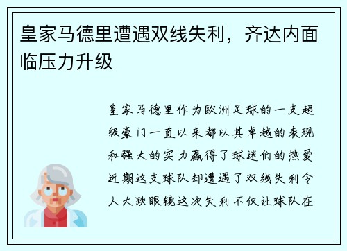 皇家马德里遭遇双线失利，齐达内面临压力升级