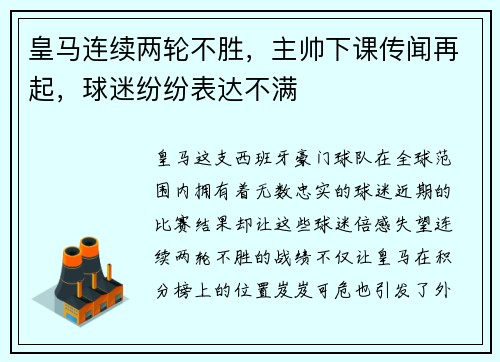 皇马连续两轮不胜，主帅下课传闻再起，球迷纷纷表达不满