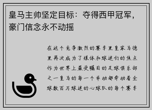 皇马主帅坚定目标：夺得西甲冠军，豪门信念永不动摇