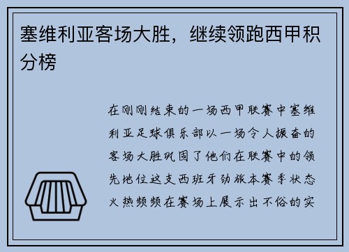 塞维利亚客场大胜，继续领跑西甲积分榜