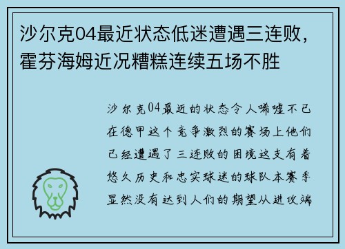 沙尔克04最近状态低迷遭遇三连败，霍芬海姆近况糟糕连续五场不胜