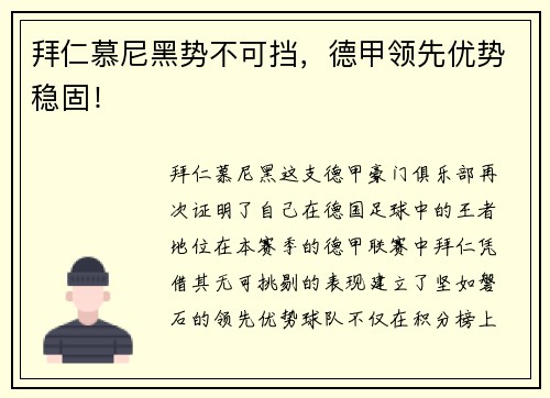 拜仁慕尼黑势不可挡，德甲领先优势稳固！