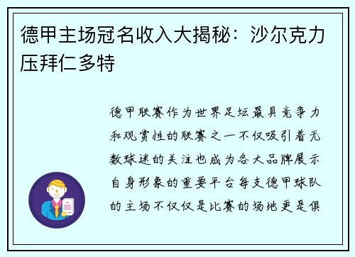 德甲主场冠名收入大揭秘：沙尔克力压拜仁多特