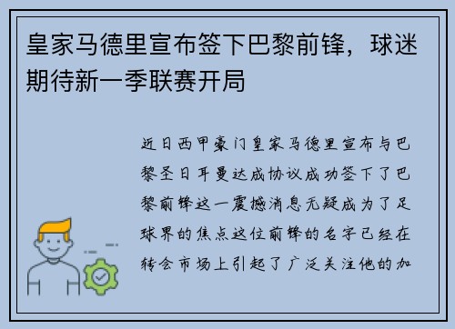 皇家马德里宣布签下巴黎前锋，球迷期待新一季联赛开局