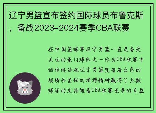 辽宁男篮宣布签约国际球员布鲁克斯，备战2023-2024赛季CBA联赛