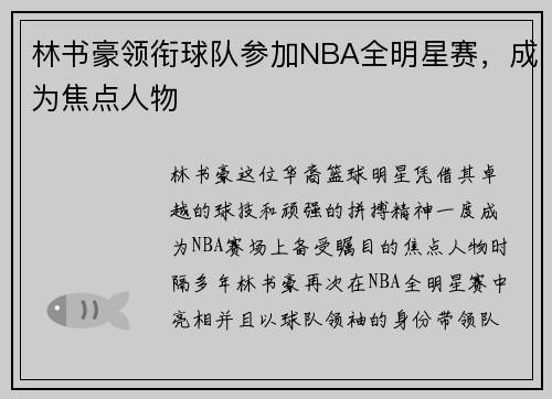 林书豪领衔球队参加NBA全明星赛，成为焦点人物