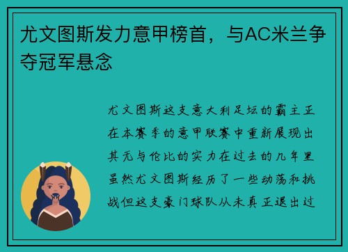 尤文图斯发力意甲榜首，与AC米兰争夺冠军悬念