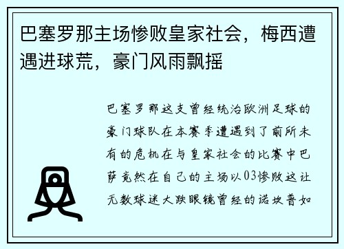 巴塞罗那主场惨败皇家社会，梅西遭遇进球荒，豪门风雨飘摇