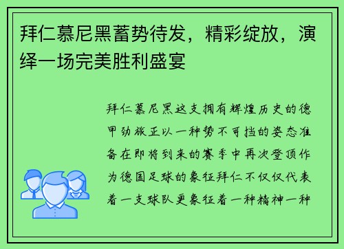 拜仁慕尼黑蓄势待发，精彩绽放，演绎一场完美胜利盛宴