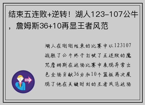 结束五连败+逆转！湖人123-107公牛，詹姆斯36+10再显王者风范