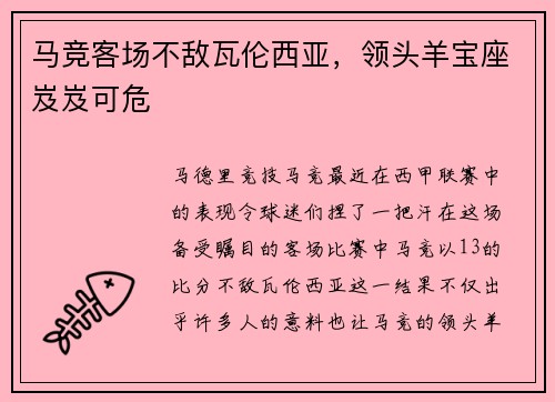 马竞客场不敌瓦伦西亚，领头羊宝座岌岌可危
