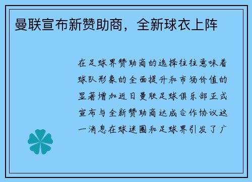 曼联宣布新赞助商，全新球衣上阵