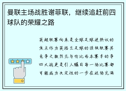曼联主场战胜谢菲联，继续追赶前四球队的荣耀之路