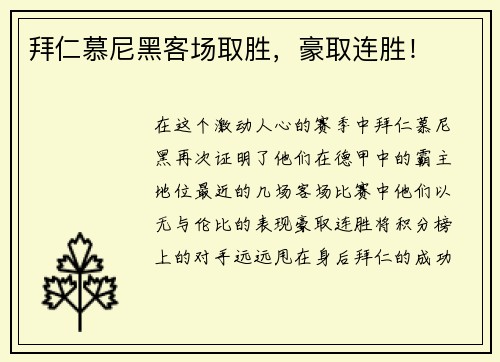 拜仁慕尼黑客场取胜，豪取连胜！