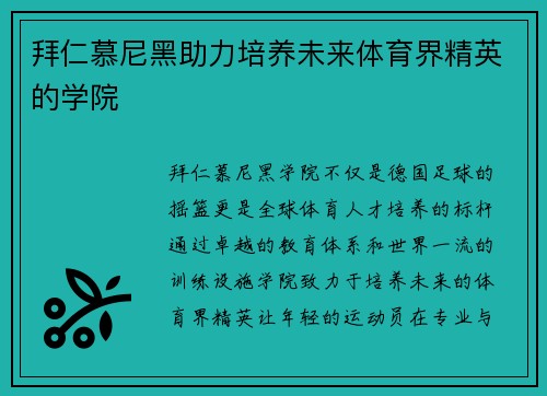 拜仁慕尼黑助力培养未来体育界精英的学院
