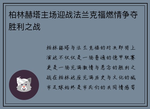 柏林赫塔主场迎战法兰克福燃情争夺胜利之战