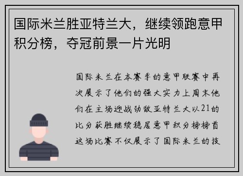 国际米兰胜亚特兰大，继续领跑意甲积分榜，夺冠前景一片光明