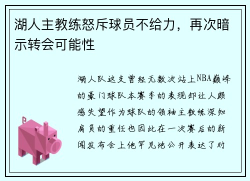 湖人主教练怒斥球员不给力，再次暗示转会可能性