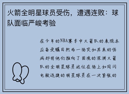 火箭全明星球员受伤，遭遇连败：球队面临严峻考验