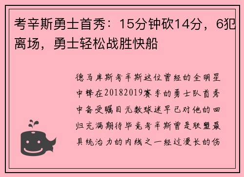考辛斯勇士首秀：15分钟砍14分，6犯离场，勇士轻松战胜快船