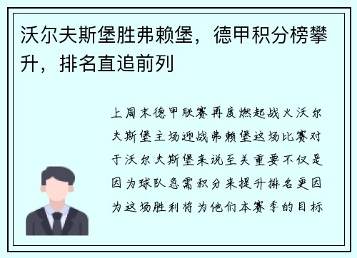 沃尔夫斯堡胜弗赖堡，德甲积分榜攀升，排名直追前列