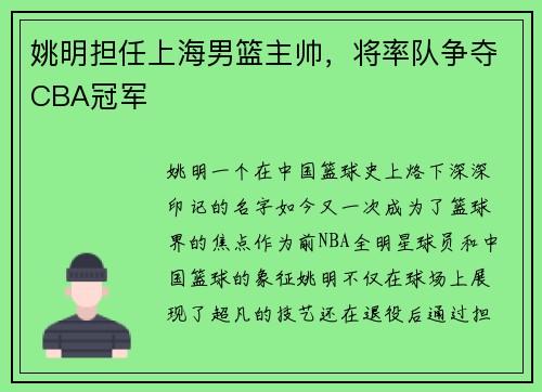 姚明担任上海男篮主帅，将率队争夺CBA冠军