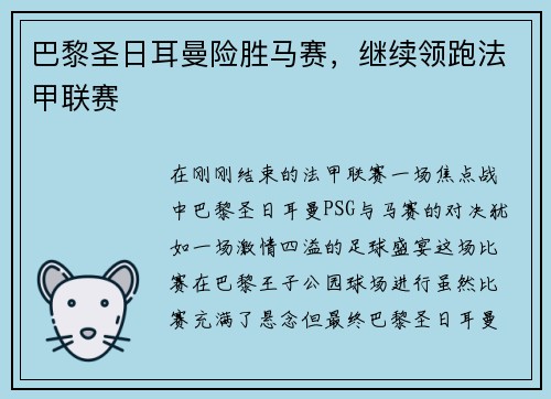 巴黎圣日耳曼险胜马赛，继续领跑法甲联赛