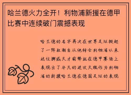 哈兰德火力全开！利物浦新援在德甲比赛中连续破门震撼表现