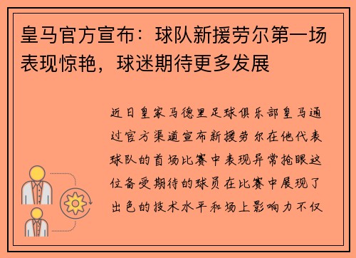 皇马官方宣布：球队新援劳尔第一场表现惊艳，球迷期待更多发展
