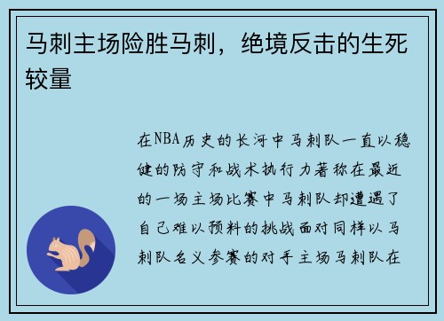 马刺主场险胜马刺，绝境反击的生死较量