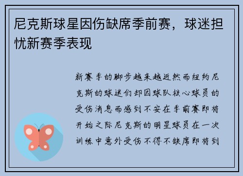 尼克斯球星因伤缺席季前赛，球迷担忧新赛季表现