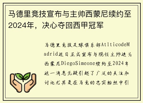 马德里竞技宣布与主帅西蒙尼续约至2024年，决心夺回西甲冠军