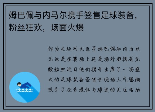姆巴佩与内马尔携手签售足球装备，粉丝狂欢，场面火爆