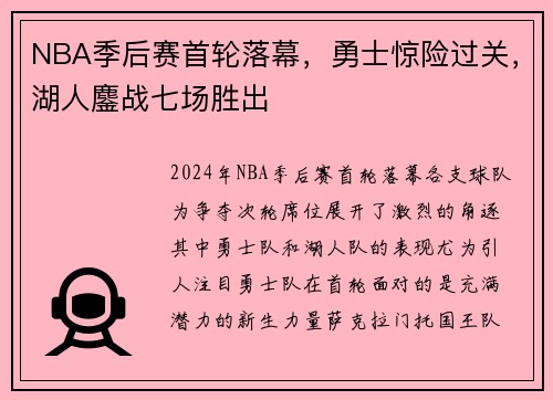 NBA季后赛首轮落幕，勇士惊险过关，湖人鏖战七场胜出