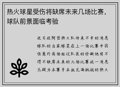 热火球星受伤将缺席未来几场比赛，球队前景面临考验