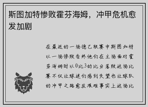 斯图加特惨败霍芬海姆，冲甲危机愈发加剧