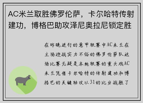 AC米兰取胜佛罗伦萨，卡尔哈特传射建功，博格巴助攻泽尼奥拉尼锁定胜局