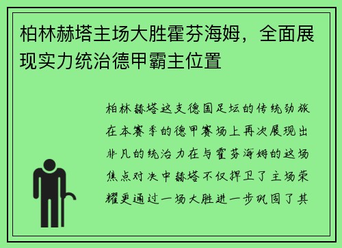 柏林赫塔主场大胜霍芬海姆，全面展现实力统治德甲霸主位置
