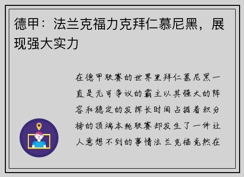德甲：法兰克福力克拜仁慕尼黑，展现强大实力