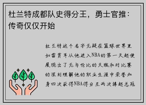 杜兰特成都队史得分王，勇士官推：传奇仅仅开始