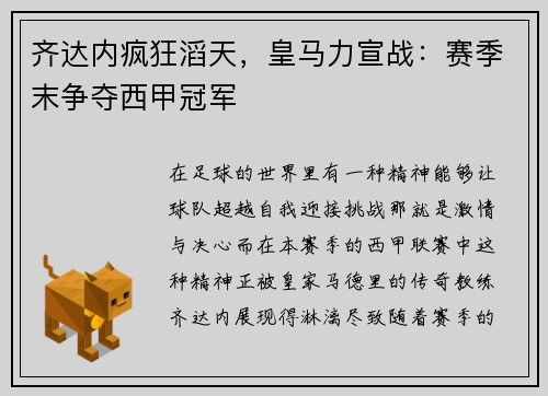 齐达内疯狂滔天，皇马力宣战：赛季末争夺西甲冠军