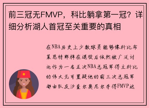 前三冠无FMVP，科比躺拿第一冠？详细分析湖人首冠至关重要的真相