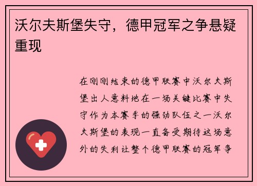 沃尔夫斯堡失守，德甲冠军之争悬疑重现