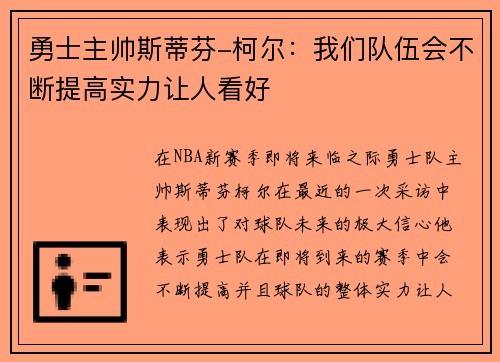 勇士主帅斯蒂芬-柯尔：我们队伍会不断提高实力让人看好