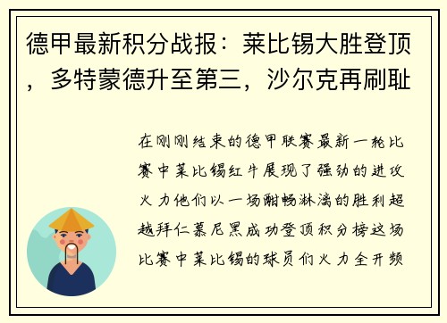 德甲最新积分战报：莱比锡大胜登顶，多特蒙德升至第三，沙尔克再刷耻辱