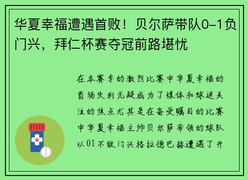 华夏幸福遭遇首败！贝尔萨带队0-1负门兴，拜仁杯赛夺冠前路堪忧
