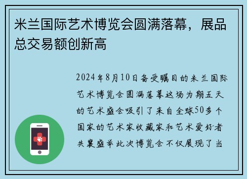 米兰国际艺术博览会圆满落幕，展品总交易额创新高