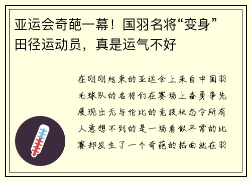 亚运会奇葩一幕！国羽名将“变身”田径运动员，真是运气不好