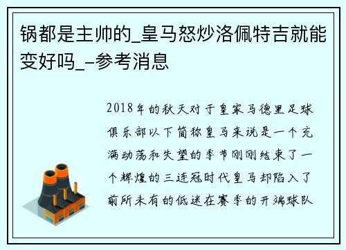 锅都是主帅的_皇马怒炒洛佩特吉就能变好吗_-参考消息