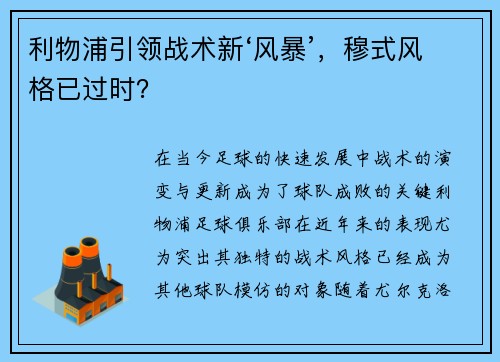利物浦引领战术新‘风暴’，穆式风格已过时？